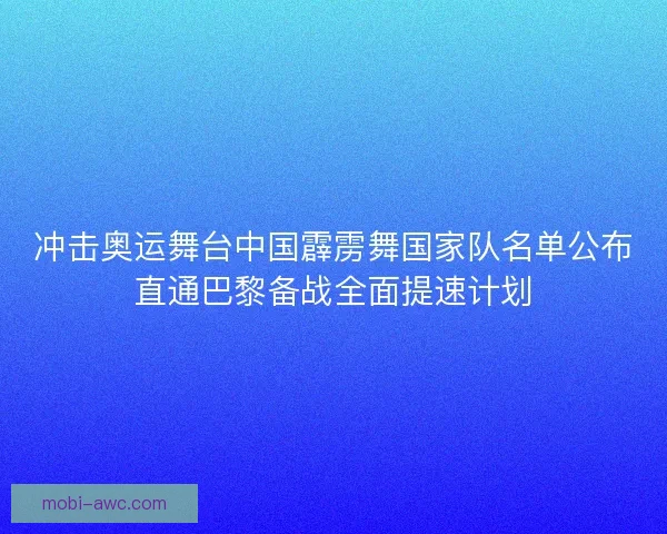 冲击奥运舞台中国霹雳舞国家队名单公布直通巴黎备战全面提速计划